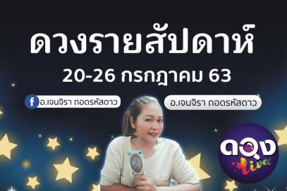 ดวงรายสัปดาห์ 20-26 กรกฎาคม 2563 โดย หมอเจน ถอดรหัสดาว