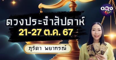 ดวงประจำสัปดาห์ 21-27 ต.ค. 67 by ภูริดา พยากรณ์
