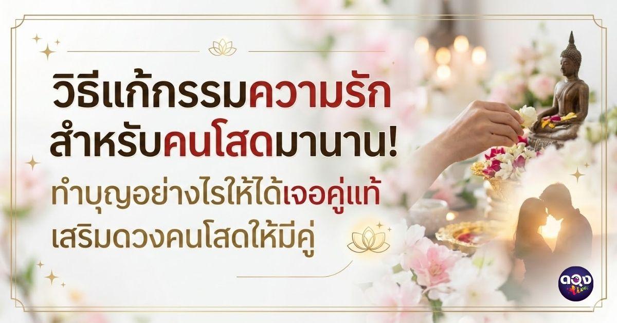 วิธีแก้กรรมความรัก สำหรับคนโสดมานาน! ทำบุญอย่างไรให้ได้เจอคู่แท้ เสริมดวงคนโสดให้มีคู่