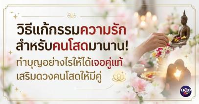 วิธีแก้กรรมความรัก สำหรับคนโสดมานาน! ทำบุญอย่างไรให้ได้เจอคู่แท้ เสริมดวงคนโสดให้มีคู่