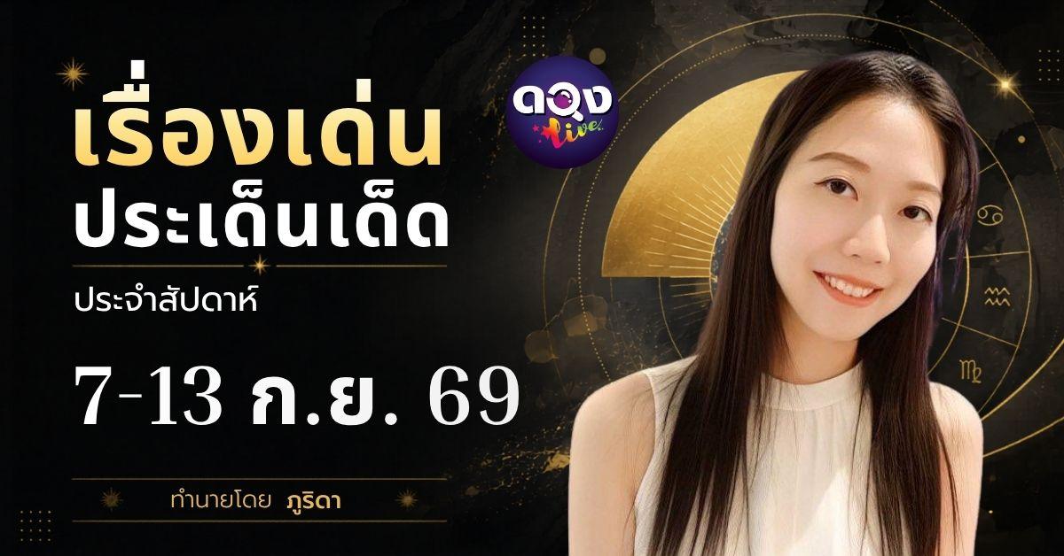 คำเตือนประจำสัปดาห์ 7 – 13 กันยายน 2569 ทำนายโดย ภูริดา