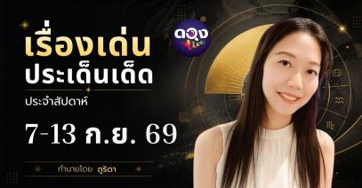 คำเตือนประจำสัปดาห์ 7 – 13 กันยายน 2569 ทำนายโดย ภูริดา