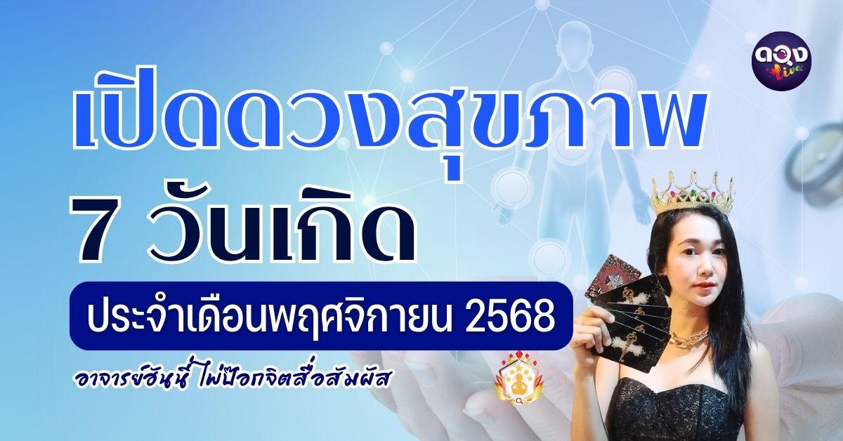 เปิดดวงสุขภาพ 7 วันเกิด ประจำเดือนพฤศจิกายน 2568 ทำนายโดย: อาจารย์ฮันนี่ไพ่ป๊อกจิตสื่อสัมผัส