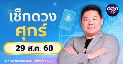 ดวงรายวันประจำวันศุกร์ที่ 29 สิงหาคม 2568 โดย อ.อาวุธจับยามสามตา – ผู้ก่อตั้งดวงLive