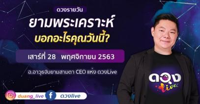 ดวงรายวันประจำวันเสาร์ที่ 28 พฤศจิกายน 2563 อ.อาวุธจับยามสามตา – CEO แห่ง ดวงLive