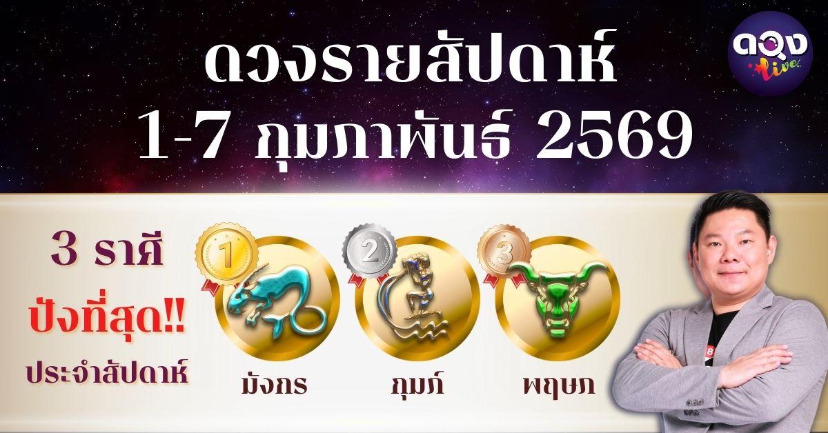 ดวงรายสัปดาห์ 1 – 7 กุมภาพันธ์ 2569 โดย อ.อาวุธ จับยามสามตา – ผู้ก่อตั้งดวง Live