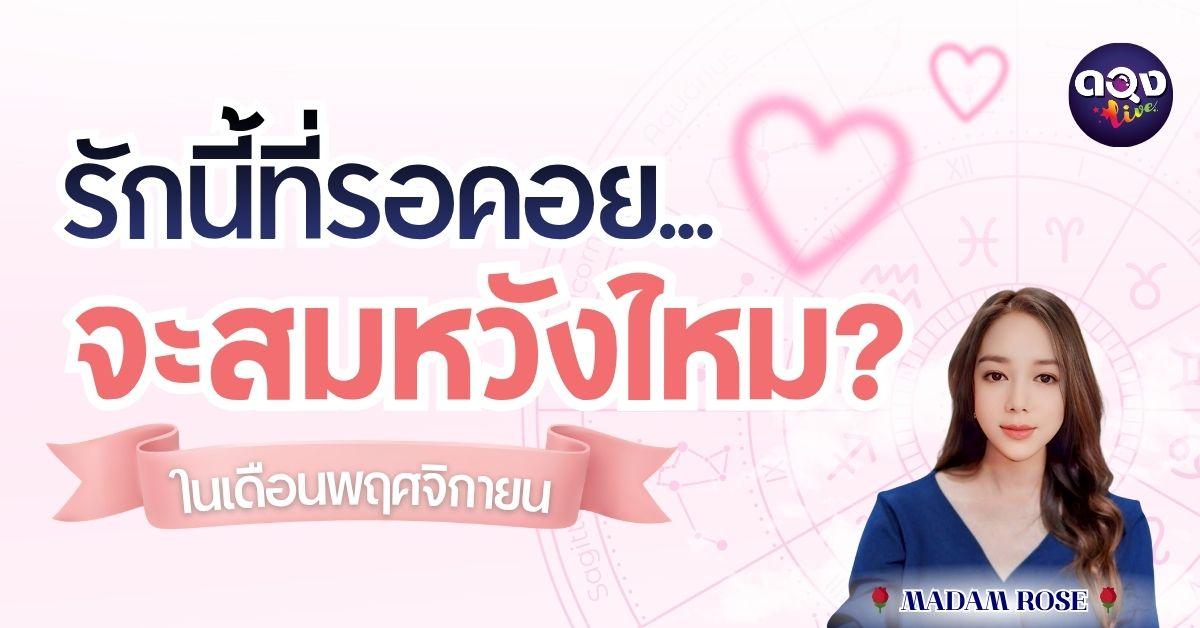 รักนี้ที่รอคอย…จะสมหวังไหม ในเดือนพฤศจิกายนBY  MADAM ROSE