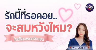 รักนี้ที่รอคอย…จะสมหวังไหม ในเดือนพฤศจิกายนBY  MADAM ROSE