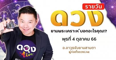 ดวงรายวันประจำวันพุธที่ 4 ตุลาคม 66 อ.อาวุธจับยามสามตา – ผู้ก่อตั้งดวงlive