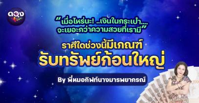 ราศีใดช่วงนี้มีเกณฑ์รับทรัพย์ก้อนใหญ่ By พี่หมอกิฟท์นางมารพยากรณ์