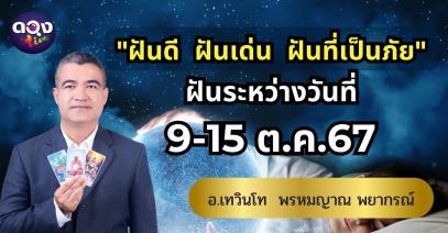 "ฝันดี ฝันเด่น ฝันที่เป็นภัย" ฝันระหว่างวันที่ 9-15 ต.ค.67 by อ.เทวินโท พรหมญาณ พยากรณ์