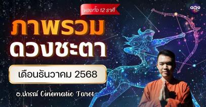ภาพรวมดวงชะตาของทั้ง 12 ราศี ในเดือนธันวาคมปี 2568  by อ.ปกรณ์ Cinematic Tarot