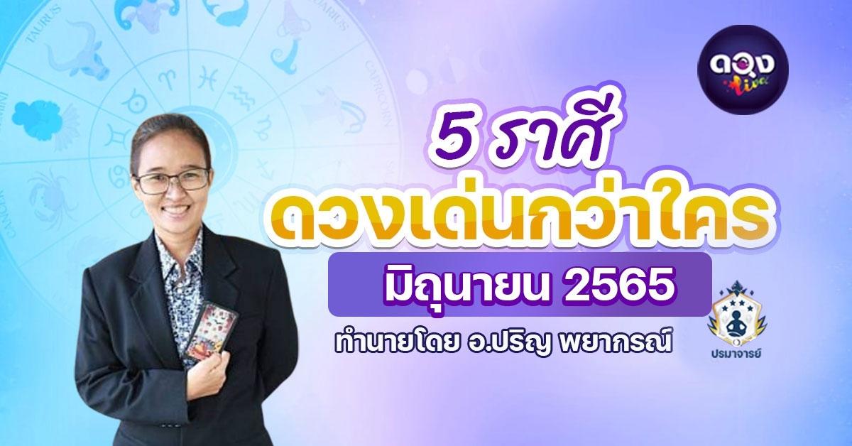 ดวงเด่นเดือนมิถุนายน 2565 ทำนายโดย อ.ปริญ พยากรณ์