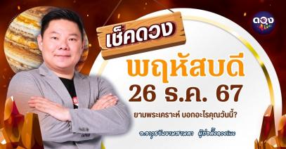  ดวงรายวันประจำวันพฤหัสบดีที่ 26 ธันวาคม 2567  by อ.อาวุธจับยามสามตา – ผู้ก่อตั้งดวงlive
