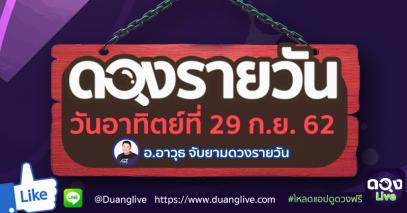 ดวงรายวันประจำวันอาทิตย์ที่ 29 กันยายน 62 ทำนายโดย อ.อาวุธจับยามดวงรายวัน