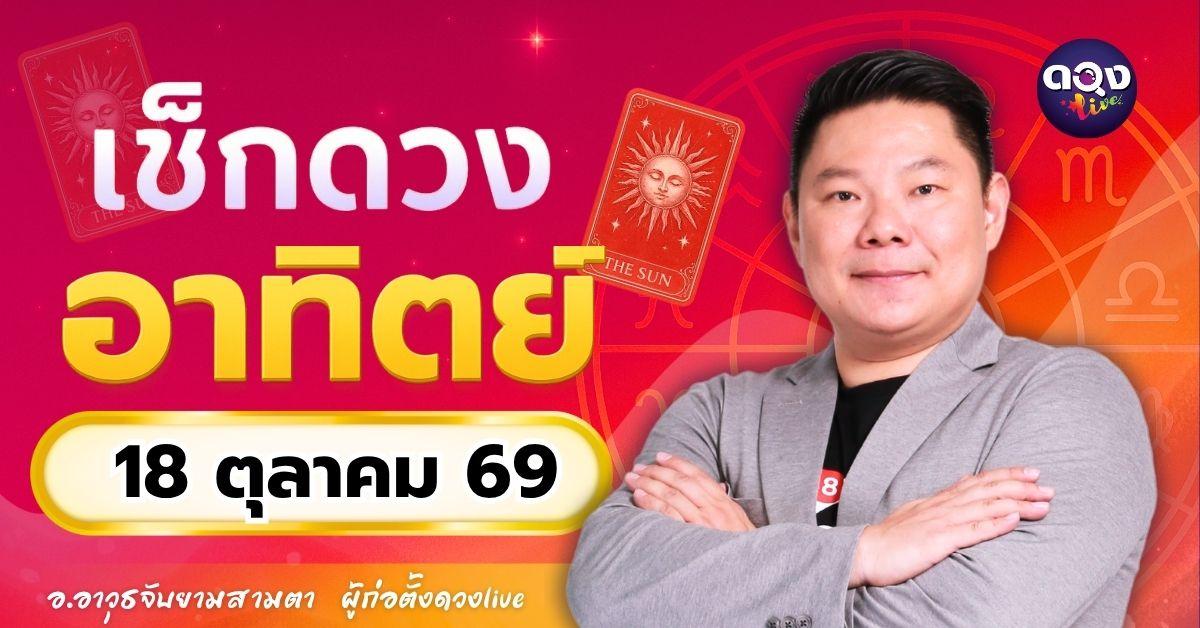 ดวงรายวันอาทิตย์ที่ 18 ตุลาคม 2569 ทำนายโดย อ.อาวุธจับยามสามตา – ผู้ก่อตั้งดวง Live