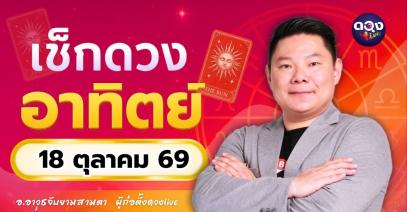 ดวงรายวันอาทิตย์ที่ 18 ตุลาคม 2569 ทำนายโดย อ.อาวุธจับยามสามตา – ผู้ก่อตั้งดวง Live