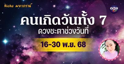 คนเกิดวันทั้ง 7 ดวงชะตาช่วงวันที่ 16-30 พ.ย. 68 ทำนายโดย Nicha พยากรณ์
