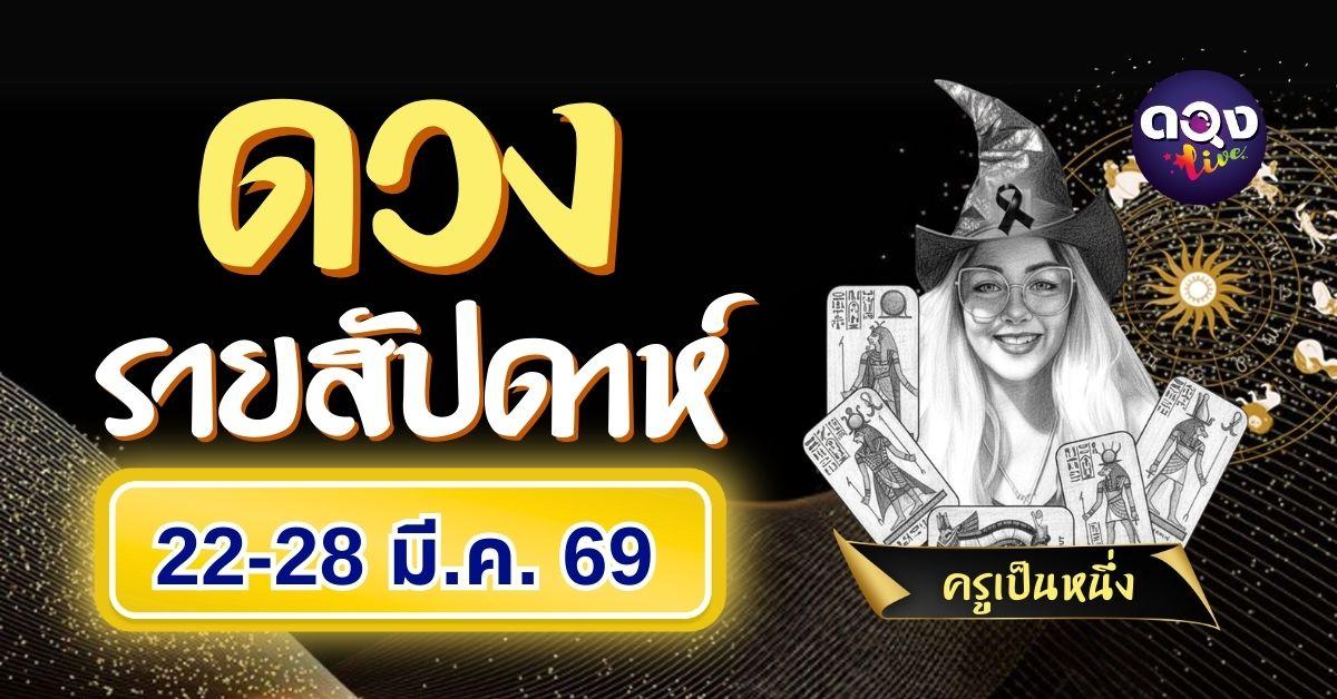 ดวงรายสัปดาห์ 22-28 มี.ค. 69 ทำนายโดย ครูเป็นหนึ่ง