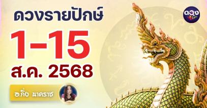 ดวงรายปักษ์ วันที่ 1–15 สิงหาคม 2568 by อ.กิ่ง นาคราช