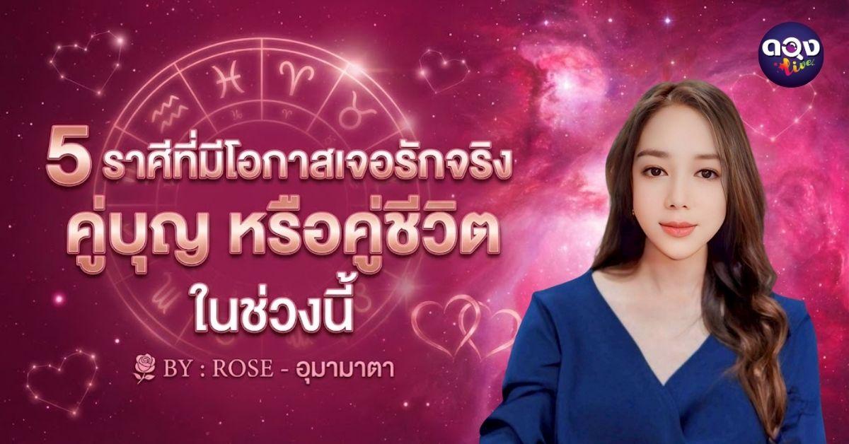 5 ราศีที่มีโอกาสเจอรักจริง คู่บุญ หรือคู่ชีวิต ในช่วงนี้ BY : ROSE - อุมามาตา