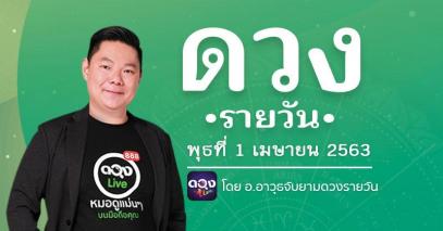 ดวงรายวันประจำวันพุธที่ 1 เมษายน 2563 ทำนายโดย อ.อาวุธจับยามดวงรายยวัน