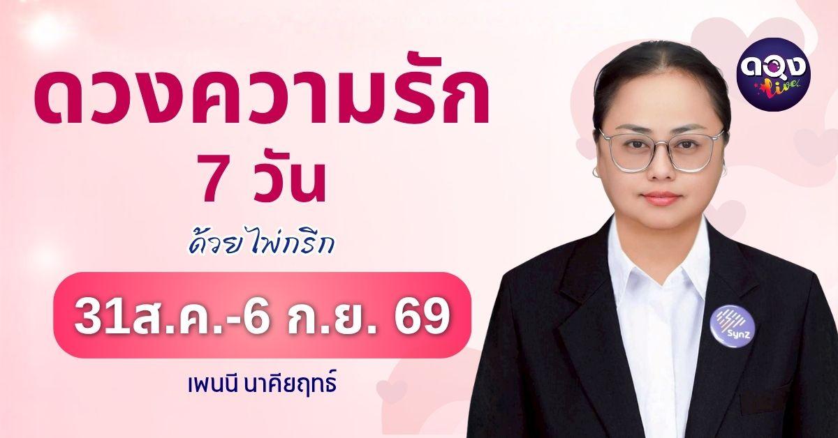 ดวงความรักคนเกิดทั้ง 7 วัน ระหว่าง 31 สิงหาคม – 6 กันยายน 2569 ด้วยไพ่กรีก ทำนายโดย อ.เพนนี ไพ่กรีก