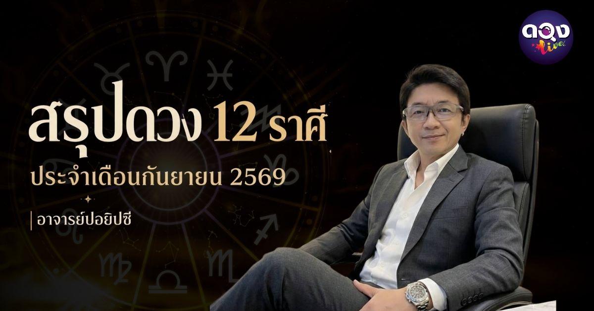 สรุปดวง 12 ราศี ประจำเดือนกันยายน 2569 ทำนายโดย อาจารย์ปอยิปซี