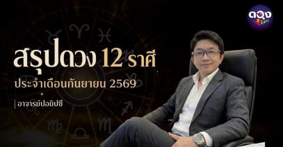สรุปดวง 12 ราศี ประจำเดือนกันยายน 2569 ทำนายโดย อาจารย์ปอยิปซี