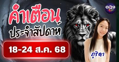 คำเตือนประจำสัปดาห์ 18–24 สิงหาคม 2568 โดย ภูริดา
