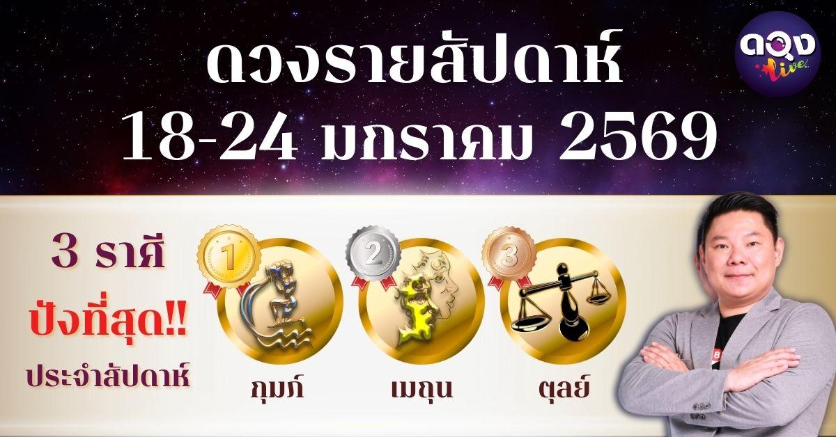 ดวงรายสัปดาห์ 18-24 มกราคม 2569 โดย อ.อาวุธจับยามสามตา – ผู้ก่อตั้งดวง Live