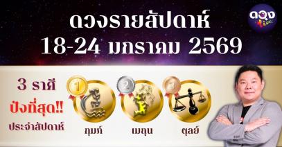 ดวงรายสัปดาห์ 18-24 มกราคม 2569 โดย อ.อาวุธจับยามสามตา – ผู้ก่อตั้งดวง Live