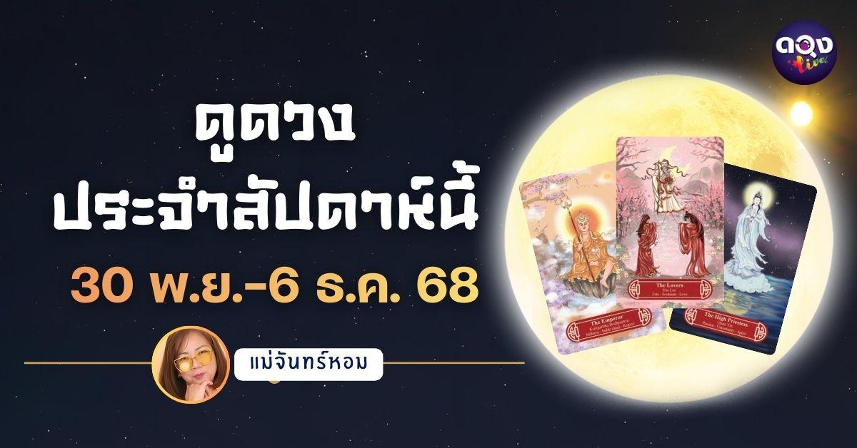 แม่หมอจันทร์หอมขออัญเชิญพลังไพ่ศักดิ์สิทธิ์ Guanyindi Tarot เปิดพยากรณ์ดวงรายวันเกิด ช่วงวันที่ 30พฤศจิกายน ถึง 6 ธันวาคม 2568