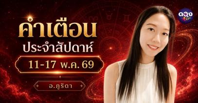 คำเตือนประจำสัปดาห์ 11-17 พ.ค. 2569 By ภูริดา