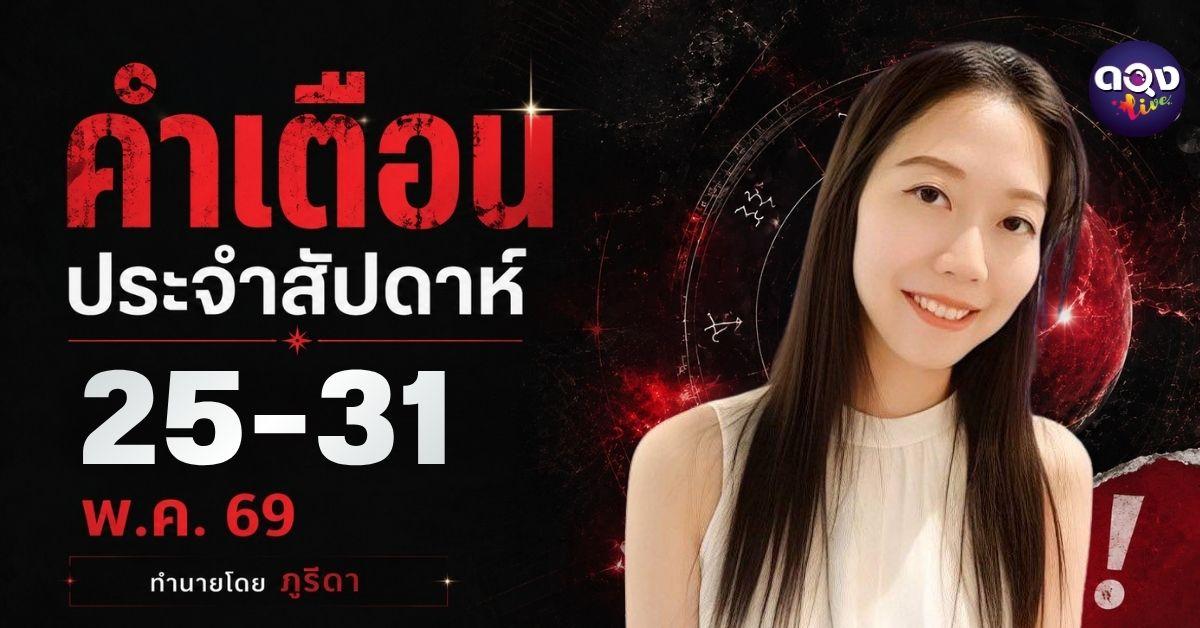 คำเตือนประจำสัปดาห์ 25-31 พ.ค. 69 by ภูริดา