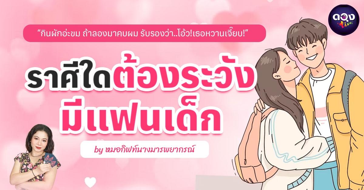 ราศีใดต้องระวังมีแฟนเด็ก by หมอกิฟท์นางมารพยากรณ์