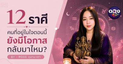 12 ราศี คนที่อยู่ในใจตอนนี้ ยังมีโอกาสกลับมาไหม BY : ROSE อุมามาตา