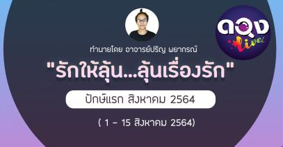 "รักให้ลุ้น ลุ้นเรื่องรัก" ปักษ์แรก สิงหาคม 2564