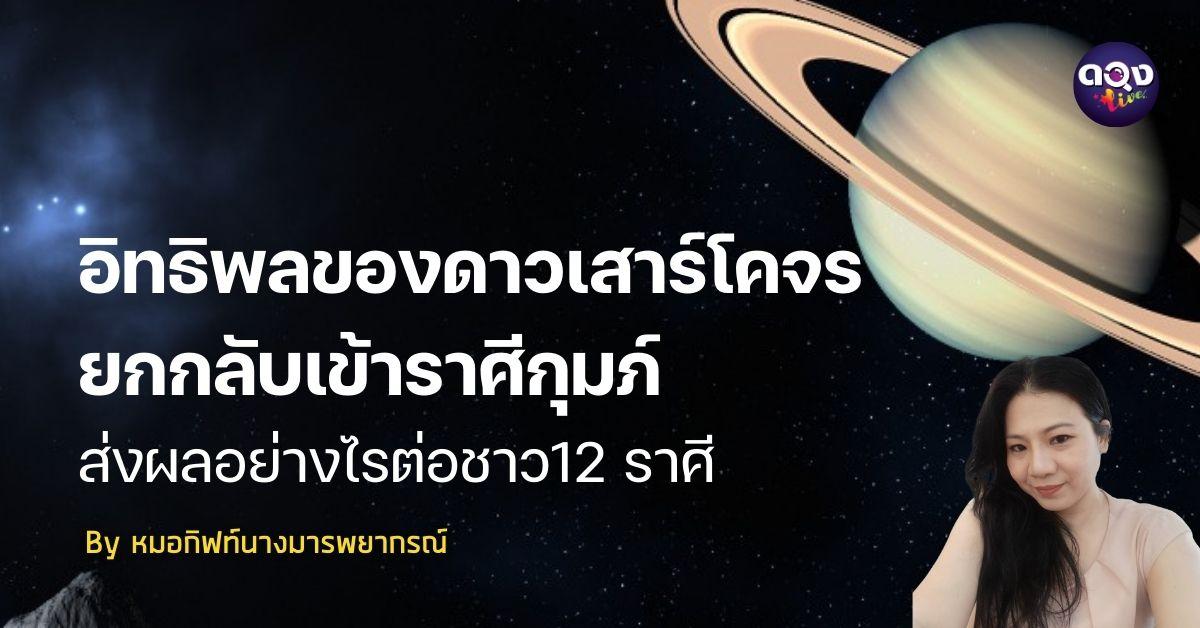 อิทธิพลของดาวเสาร์โคจรยกกลับเข้าราศีกุมภ์ ส่งผลอย่างไรต่อชาว 12 ราศี By หมอกิฟท์นางมารพยากรณ์