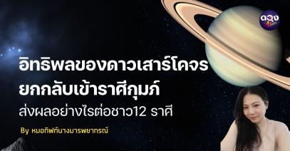 อิทธิพลของดาวเสาร์โคจรยกกลับเข้าราศีกุมภ์ ส่งผลอย่างไรต่อชาว 12 ราศี By หมอกิฟท์นางมารพยากรณ์