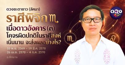 ดวงชะตาชาวลัคนาราศีพิจิก เมื่อดาวอังคาร (๓) โคจรผิดปกติในราศีสิงห์ เนิ่นนาน จะส่งผลอย่างไร? อ.พิรฌาน