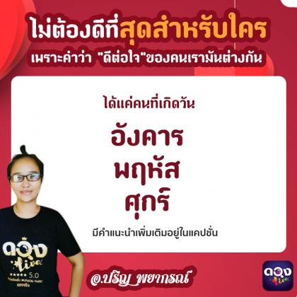 ไม่ต้องดีที่สุดสำหรับใคร เพราะคำว่า "ดีต่อใจ"