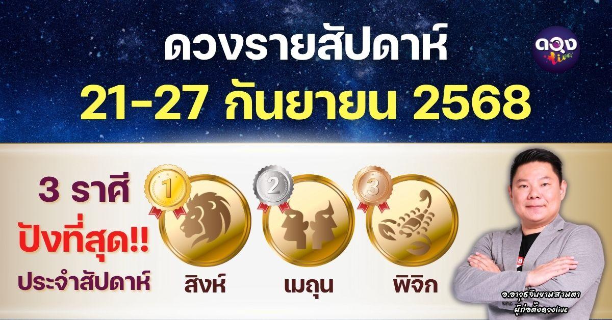 ดวงรายสัปดาห์ 21-27 กันยายน 2568 โดย อ.อาวุธจับยามสามตา – ผู้ก่อตั้งดวงLive
