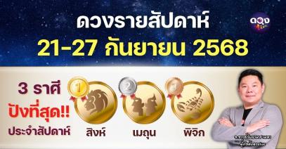 ดวงรายสัปดาห์ 21-27 กันยายน 2568 โดย อ.อาวุธจับยามสามตา – ผู้ก่อตั้งดวงLive