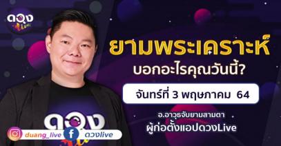 ดวงรายวันประจำวันจันทร์ที่ 3 พฤษภาคม 2564 อ.อาวุธจับยามสามตา – ผู้ก่อตั้งดวงlive