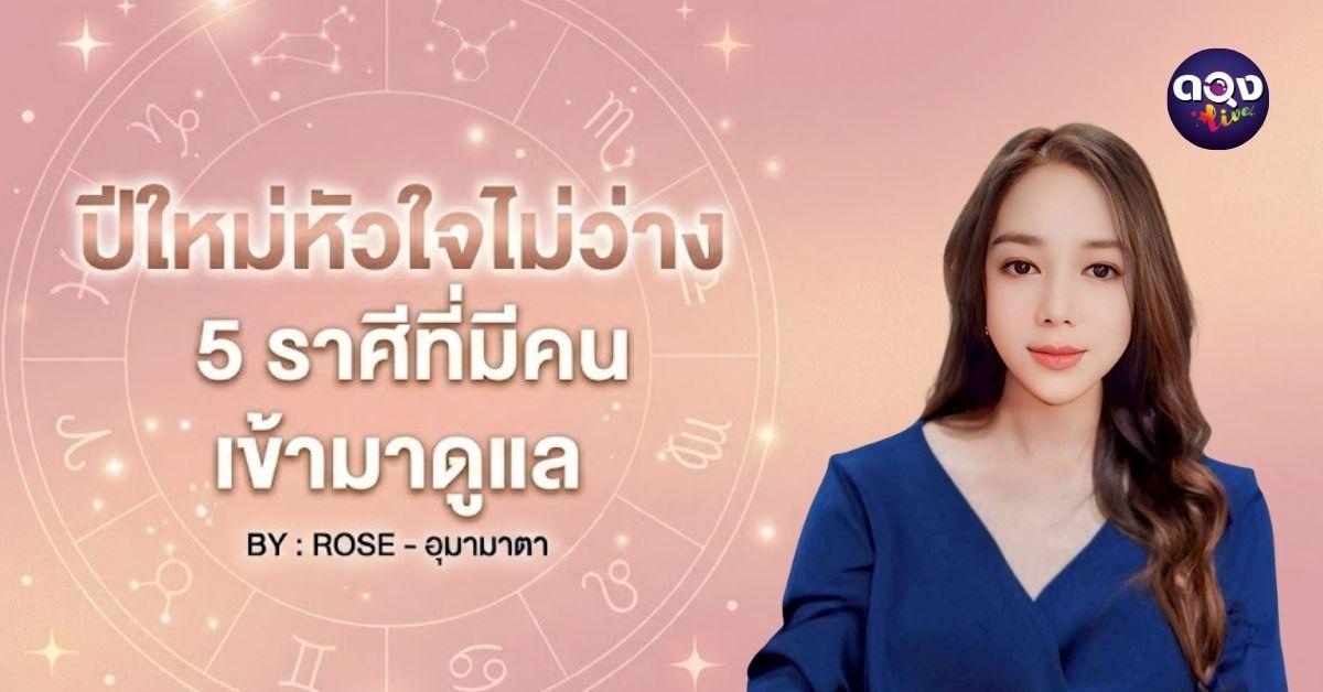 ปีใหม่หัวใจไม่ว่าง 5 ราศีที่มีคนเข้ามาดูแล  BY ROSE อุมามาตา
