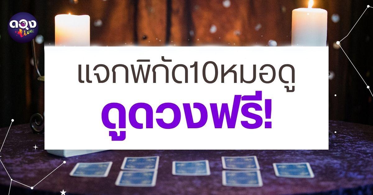 แจกพิกัด10 หมอดูดูดวงฟรี