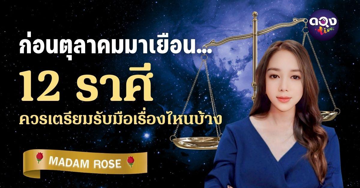 ก่อนตุลาคมมาเยือน… 12 ราศีควรเตรียมรับมือเรื่องไหนบ้าง By MADAM ROSE