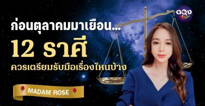 ก่อนตุลาคมมาเยือน… 12 ราศีควรเตรียมรับมือเรื่องไหนบ้าง By MADAM ROSE