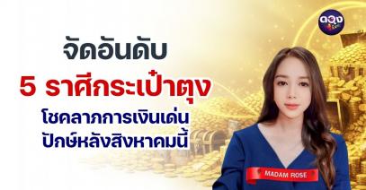จัดอันดับ 5 ราศีกระเป๋าตุง โชคลาภการเงินเด่น ปักษ์หลังสิงหาคมนี้ by MADAM ROSE